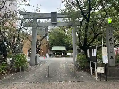 若宮八幡社の鳥居
