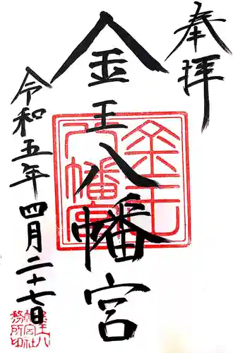 金王八幡宮の御朱印
