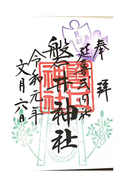 磐井神社の御朱印