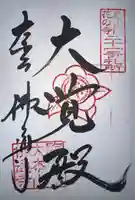 佛通寺(広島県)