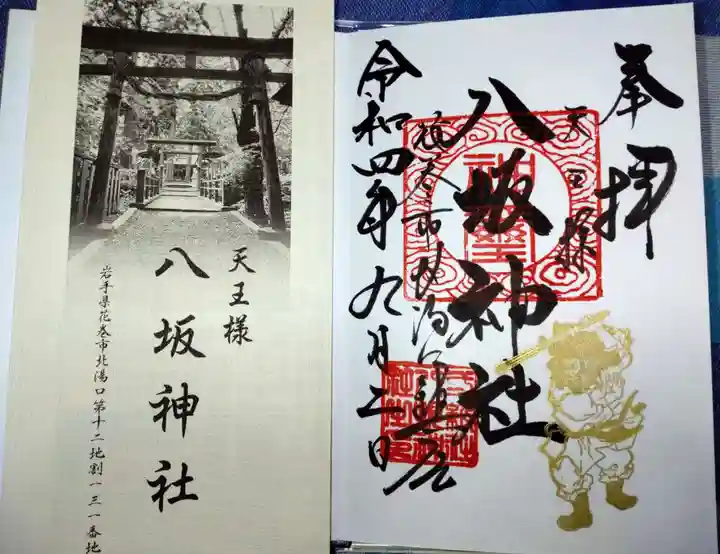 八坂神社の御朱印