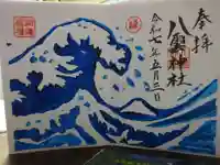 八雲神社 (通五丁目)の御朱印