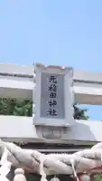 元稲田神社(秋田県)