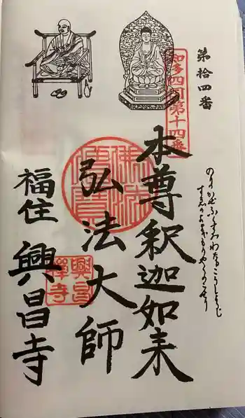 興昌寺の御朱印 2021年09月
