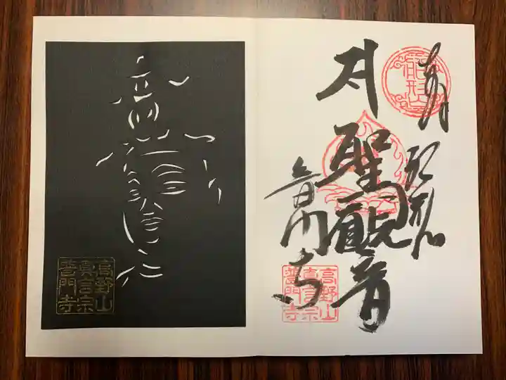 普門寺(切り絵御朱印発祥の寺)の御朱印
