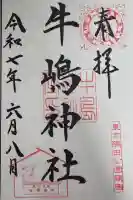 牛嶋神社の御朱印