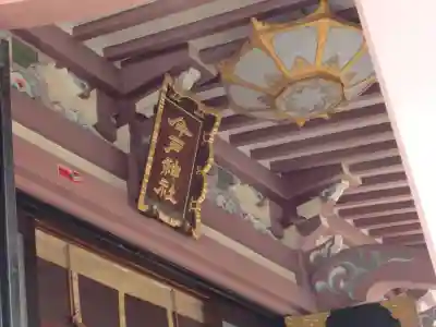 今戸神社のその他建物