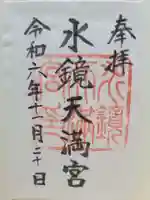 水鏡天満宮(福岡県)