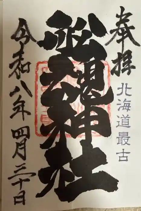 船魂神社の御朱印