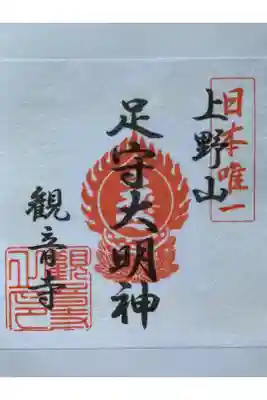 観音寺（足守神社）の御朱印