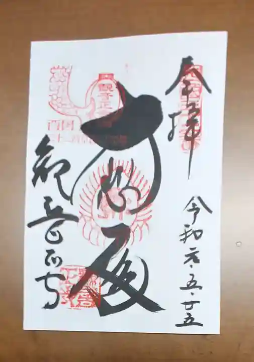 観音正寺の御朱印