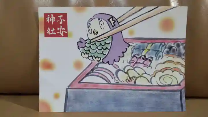 子安神社の授与品その他