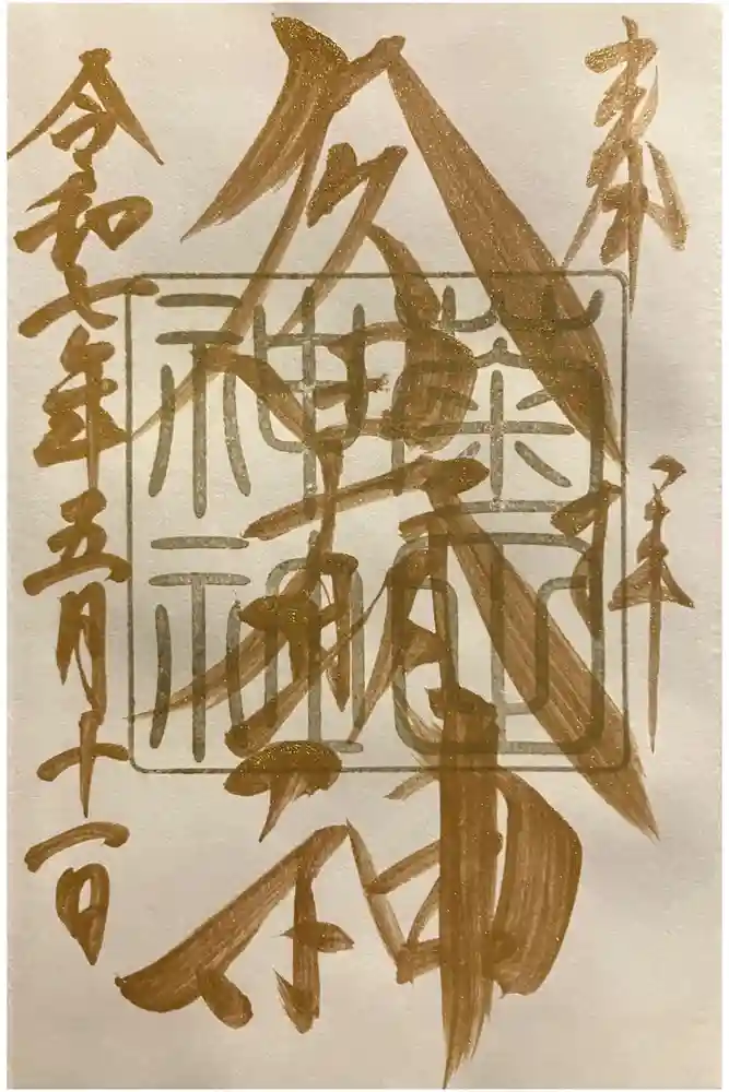 菊田神社の御朱印