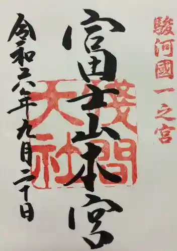 富士山本宮浅間大社の御朱印