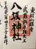 東村山八坂神社の御朱印