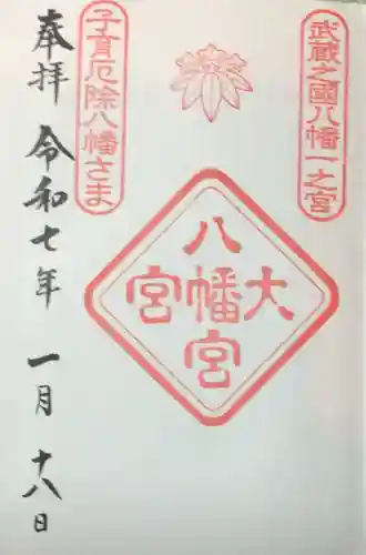 大宮八幡宮の御朱印
