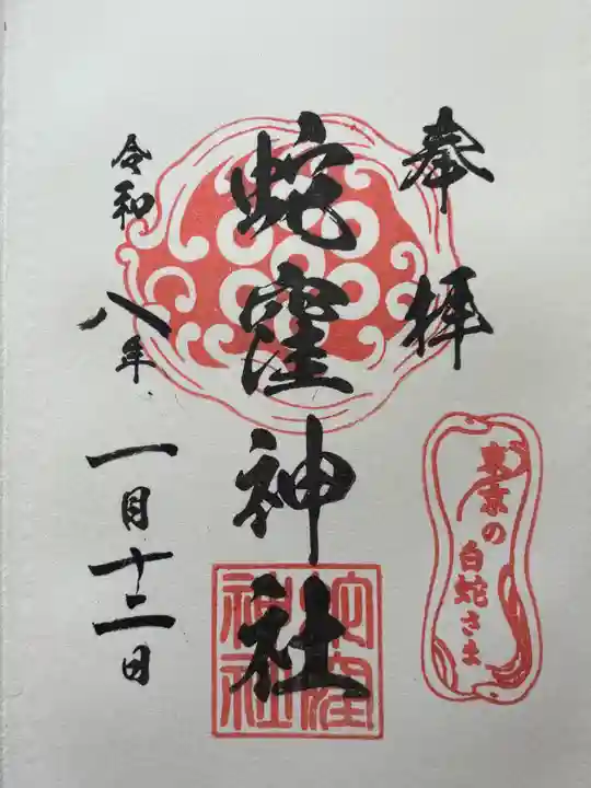 蛇窪神社の御朱印