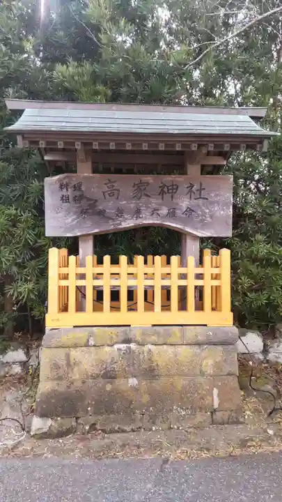 高家神社(千葉県)