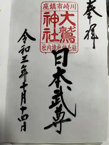 稲毛神社の御朱印