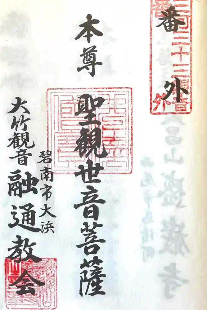 観音寺(大竹観音)の御朱印