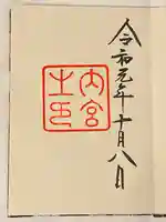 伊勢神宮内宮(皇大神宮)の御朱印