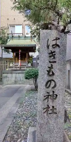 羽呉神社(大阪府)