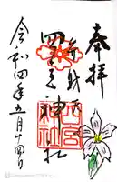 四宮神社の御朱印