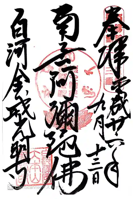 くろ谷 金戒光明寺の御朱印