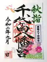 千代ケ岡八幡宮の御朱印