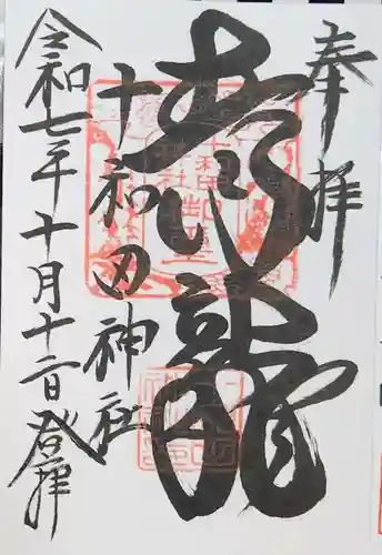 十和田神社の御朱印