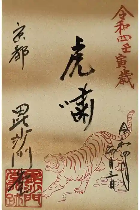 毘沙門堂門跡の御朱印