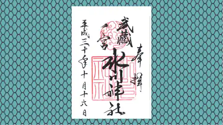 武蔵一宮氷川神社の御朱印