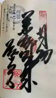 繁多寺の御朱印