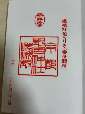 野宮神社の御朱印 2026年04月