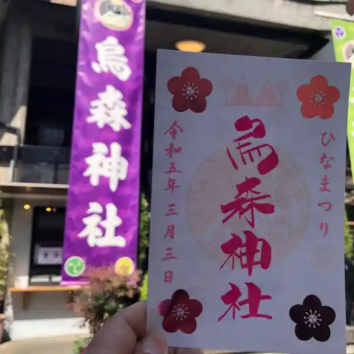 烏森神社(東京都)