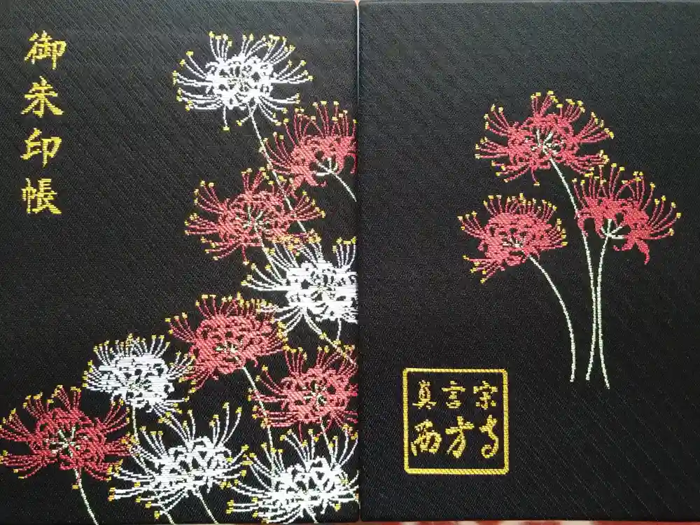 横浜　西方寺の御朱印帳