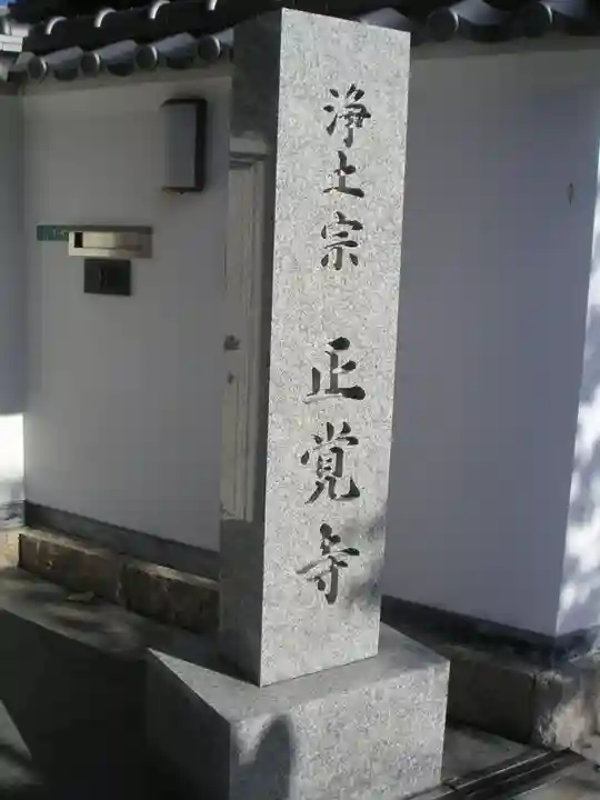 正覚寺のその他建物