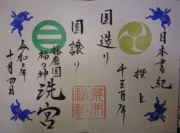 荒井神社の御朱印