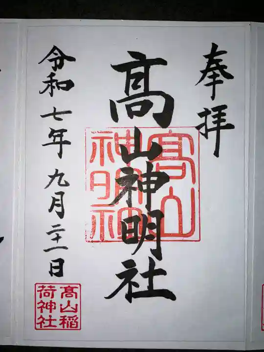 高山稲荷神社(青森県)