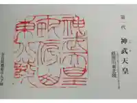 神武天皇陵(畝傍山東北陵)の御朱印