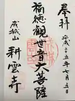 耕雲寺の御朱印