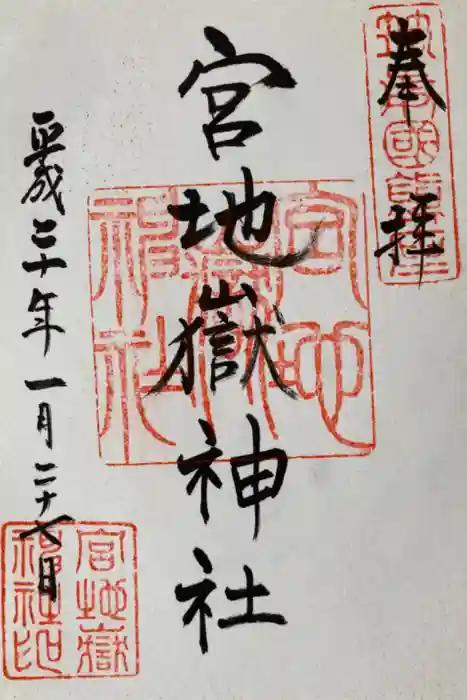 宮地嶽神社の御朱印