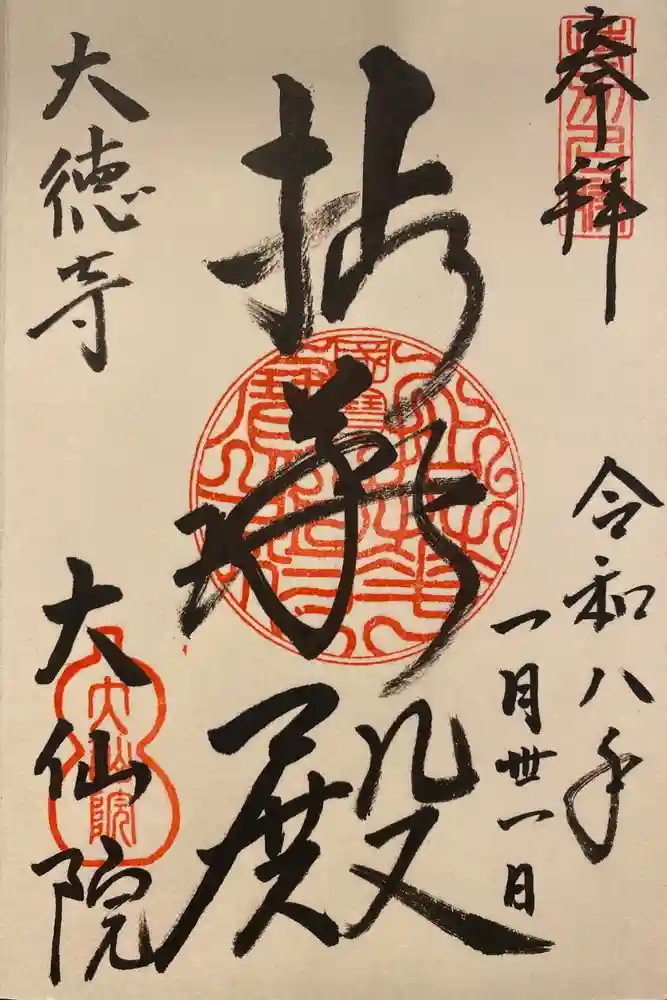 大仙院の御朱印