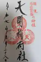 天開稲荷社の御朱印