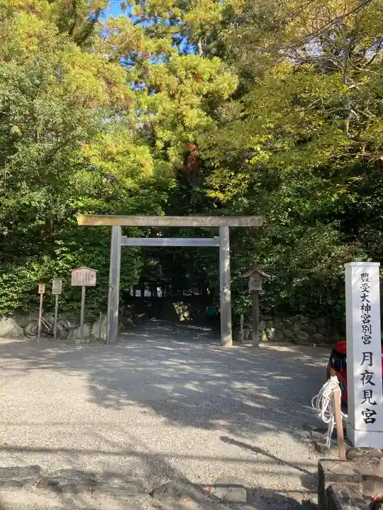 月夜見宮(豊受大神宮別宮)(三重県)