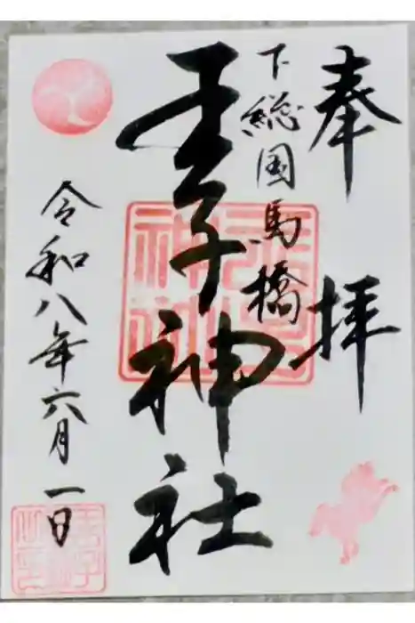 王子神社の御朱印