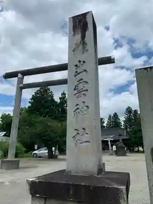 出雲神社(福島県)