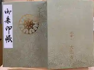 大山寺の御朱印帳
