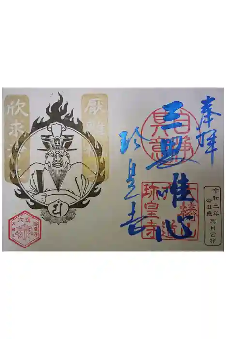 六道珍皇寺の御朱印