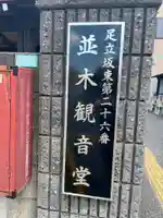 並木観音堂(埼玉県)